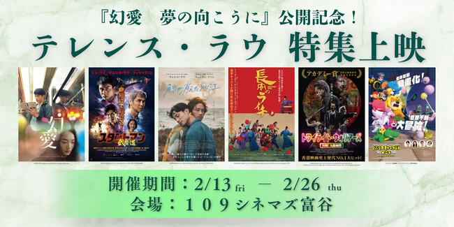 【１０９シネマズ富谷】映画『幻愛 夢の向こうに』公開記念『テレンス・ラウ　特集上映』実施決定！全6作品を上映2月13日（金）より実施