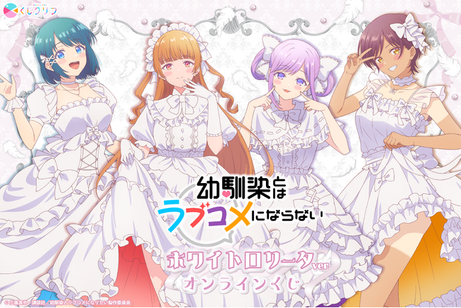 TVアニメ「幼馴染とはラブコメにならない」ホワイトロリータテーマのオンラインくじが2月2日（月）より発売！