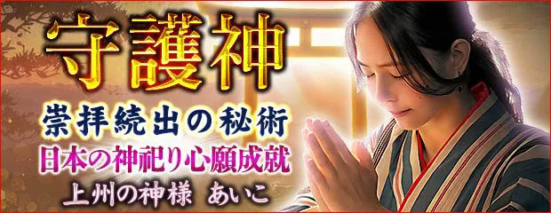 崇拝続出【日本の神々祀り心願成就】上州の神様 あいこの守護神占いが「本格占い｜みのり」で提供開始