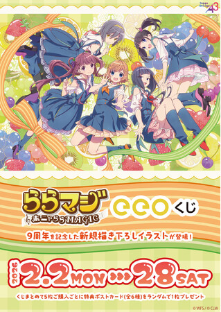 『ららマジ』9周年記念のオンラインくじが登場！　新規描き下ろしイラスト“フルーツ×デニム”の器楽部メンバーに思わずキュン♪