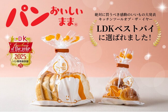 「パンおいしいまま」がLDK OF THE YEAR 2025を受賞