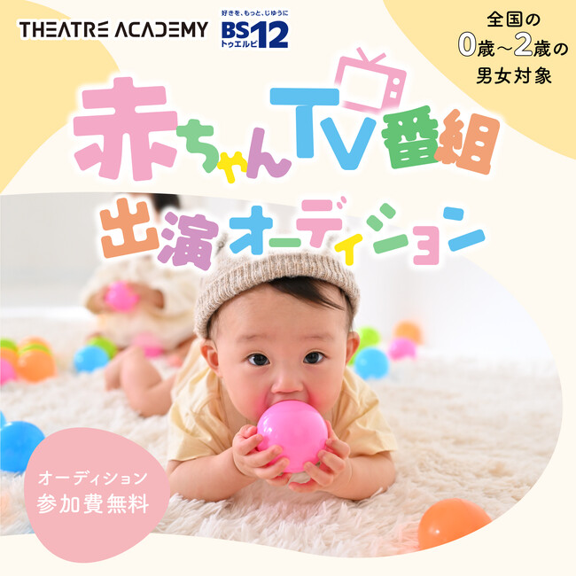 赤ちゃんが主役の情報番組『べビアカ』出演者募集！2/1(日)よりエントリー受付開始！