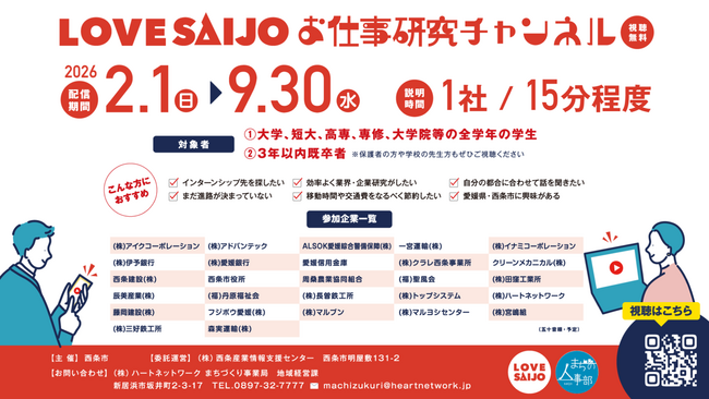 【西条市内企業の魅力を動画配信】LOVE SAIJOお仕事研究チャンネルを公開します！