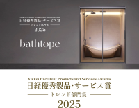 LIXILのシステムバスルーム「bathtope」が「2025年日経優秀製品・サービス賞」にてトレンド部門賞を受賞
