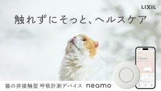 猫に触れない健康管理。LIXILの非接触型呼吸計測デバイス「neamo」がMakuakeで数量限定販売開始