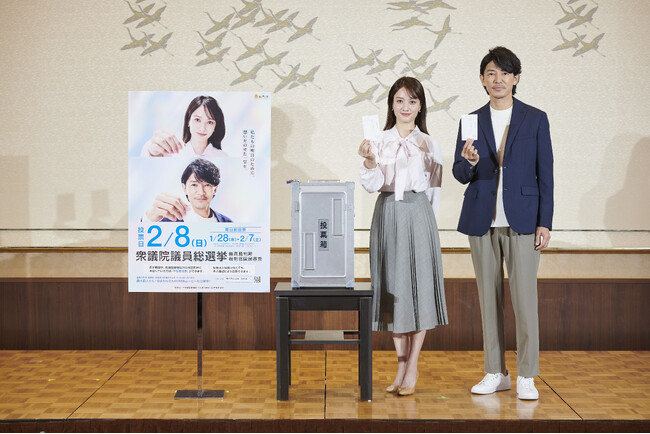 藤木直人さん、谷まりあさんが投票参加を呼びかけ「第51回衆議院議員総選挙」期日前投票デモンストレーション記者発表会