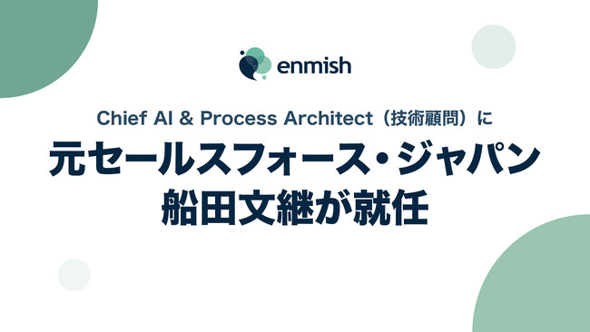 株式会社エンミッシュ、Chief AI & Process Architect（技術顧問）に元セールスフォース・ジャパンの船田 文継が就任