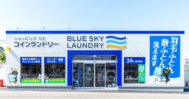 【全国391店舗】コインランドリー「ブルースカイランドリー」 2026年2月 6店舗を新規オープン