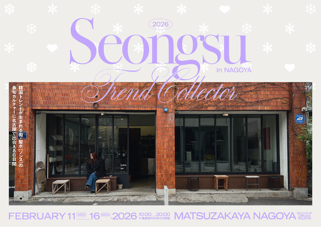 【出店10ブランド公開】トレンド発信地・韓国ソンスの最旬ブランドが集結する「SEONGSU TREND COLLECTOR -gift edition- in NAGOYA」でバレンタインギフト選びを