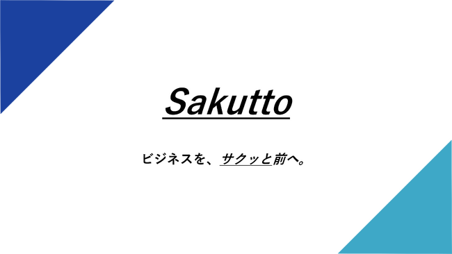 【株式会社スマートサプライ】DX×BPOサービス「Sakutto（サクッと）」を正式リリース--現場で鍛えた20年のBPOノウハウで、ビジネスを “サクッと前へ”