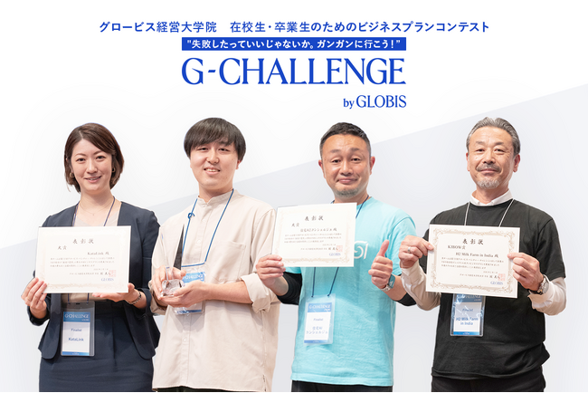 グロービス経営大学院、G-CHALLENGE 2025最終選考会を開催！4チームが受賞、最大1000万円の出資を受けられる機会を獲得