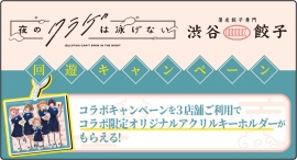 『聖地巡礼ナビ forスゴ得』にて『夜のクラゲは泳げない』×『薄皮餃子専門 渋谷餃子』回遊キャンペーンを開始! 『聖地巡礼ナビ forスゴ得』にて『夜のクラゲは泳げない』×『薄皮餃子専門 渋谷餃子』回遊キャンペーンを開始!