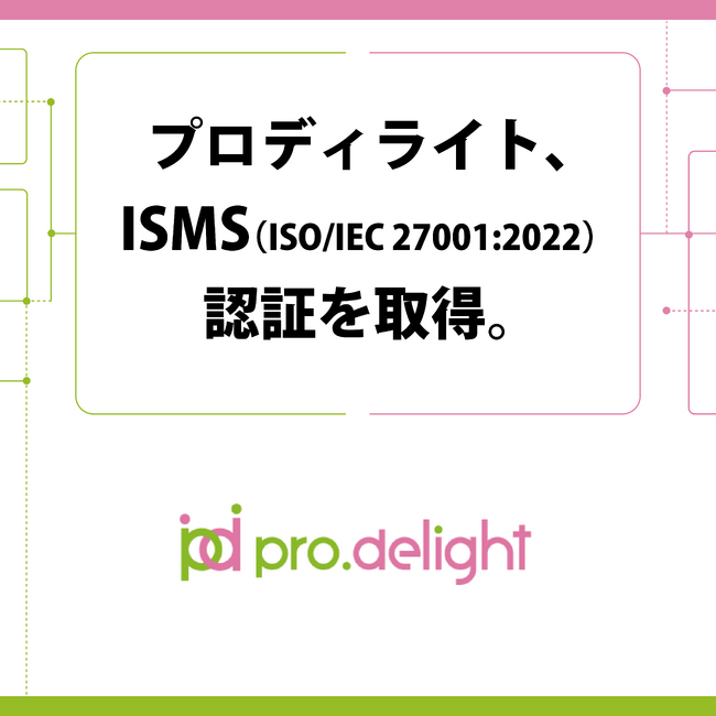 プロディライト、ISMS(ISO/IEC 27001:2022)認証を取得。