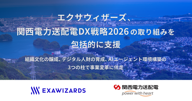 エクサウィザーズ、関西電力送配電DX戦略2026の取り組みを包括的に支援