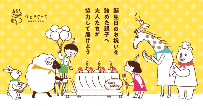 【新潟県初】困難を抱える新潟の子ども達に誕生日ケーキを