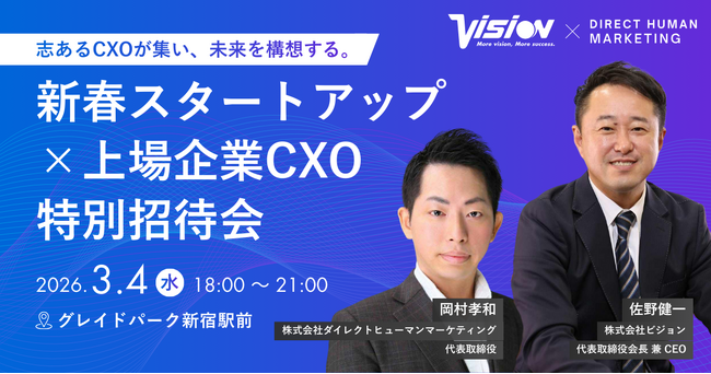 【プレスリリース】株式会社ダイレクトヒューマンマーケティング、東証プライム上場ビジョン社と「新春スタートアップ×上場企業CXO特別招待会」を3月4日に共同開催