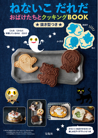 シリーズ累計18万部突破！『ねないこ だれだ　おばけたちとクッキングBOOK　抜き型つき』２/５発売！ロングセラー絵本のアイテム付きブック最新刊！