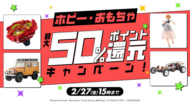 【DMM通販】約2万点のホビー・おもちゃ対象「DMMポイント最大50%還元キャンペーン」を開催