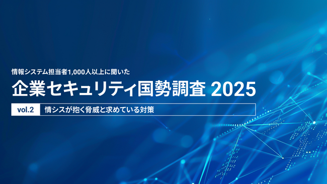 EDR導入企業の半数が「検知後の対応」に苦慮。1,105人の情シス調査で分かった、自動検知・防御の先にある「アラート対応体制」の課題【企業セキュリティ国勢調査2025 Vol.2】