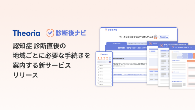 テオリア・テクノロジーズ、認知症 診断直後の「何をすればいい？」を迅速解決。地域ごとに必要な手続きを案内するサービスをリリース