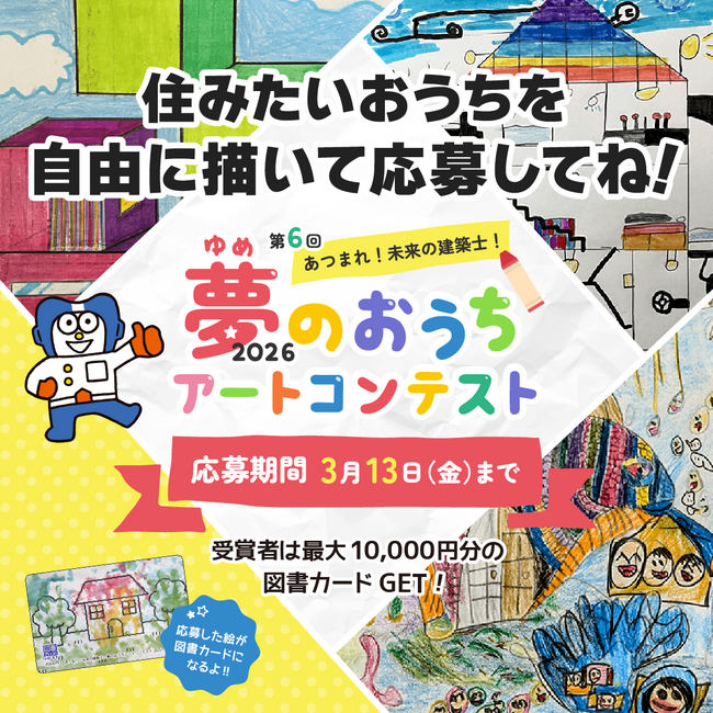 第6回『夢のおうちアートコンテスト』開催