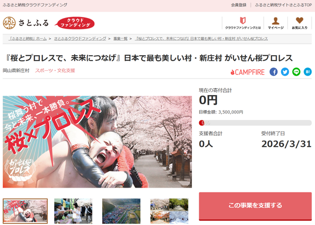 岡山県新庄村とさとふる、移住した現役プロレスラーと地域が連携して実施する「がいせん桜プロレス」の継続開催に向け寄付受け付けを開始