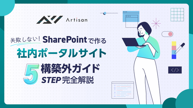 アーティサンがSharePoint構築ガイドを無料提供 -SharePoint社内ポータルが「使われない」理由とは？失敗を防ぐために最初にやるべき5つの設計ステップ-