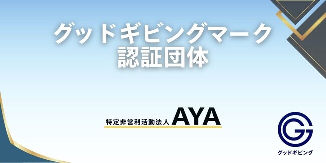 NPOへの寄付や支援にもっと安心を、「グッドギビングマーク」を新たに取得した1団体をご紹介