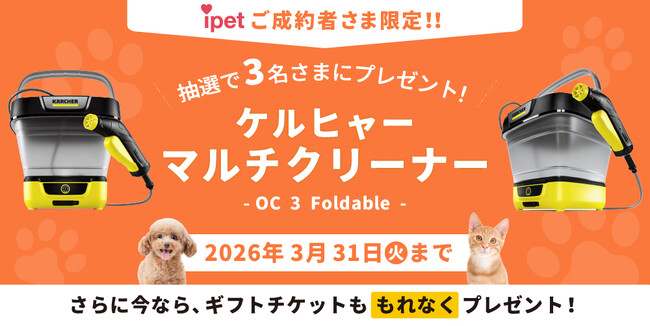 『アイペット損保』ご成約でケルヒャーマルチクリーナー「OC 3 Foldable」が当たる！キャンペーン開催│ペット保険比較のピクシー