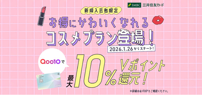 Qoo10に、三井住友カードの新規入会者限定コスメ10%プランが2026年1月26日から登場!