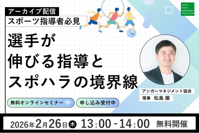 【2月26日（木）13:00開催】指導の常識をアップデート。大反響のセミナーを再配信！「スポーツ指導者必見！選手が伸びる指導とスポハラの境界線」無料オンラインセミナー