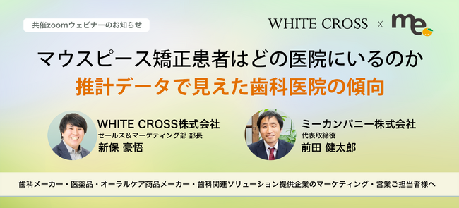 ミーカンパニーと共同で「推定患者数データ」をリリース～マウスピース矯正領域の分析事例をオンデマンド配信にて公開～
