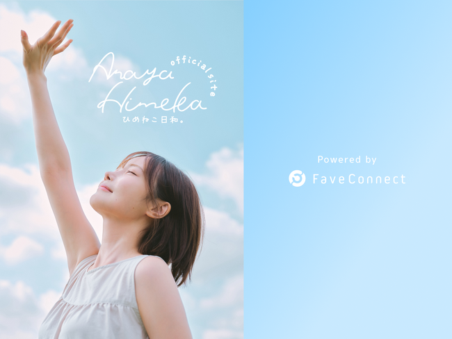 ファンコミュニケーション・プラットフォーム「FaveConnect」を活用し、女優・モデル「新谷姫加 OFFICIAL SITE ひめねこ日和。」がオープン！