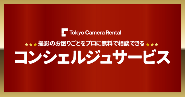 東京カメラ機材レンタル、「コンシェルジュサービス」を開始 - 撮影の悩みをプロが無料サポート/シェアカメ商品の店舗受け取りサービススタート
