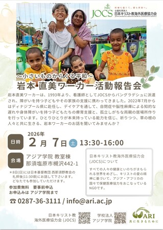 アジア学院 ２月のイベント： JOCS 岩本直美ワーカー 報告会開催