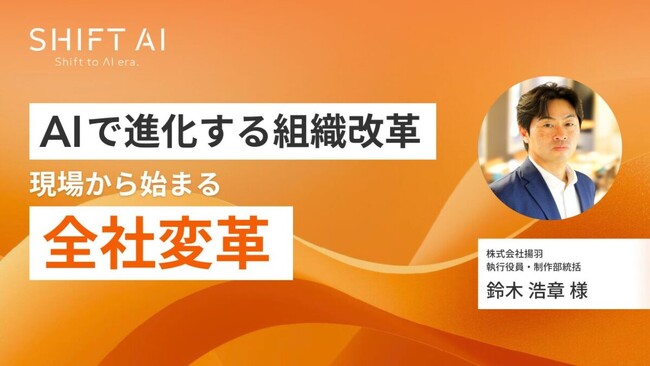 揚羽、生成AIをエンジンとして全社的な組織変革を推進