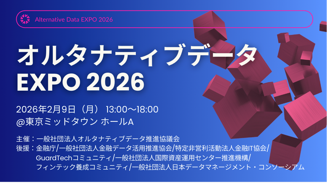 データで生成AIを差別化する「オルタナティブデータEXPO 2026」 開催のお知らせ