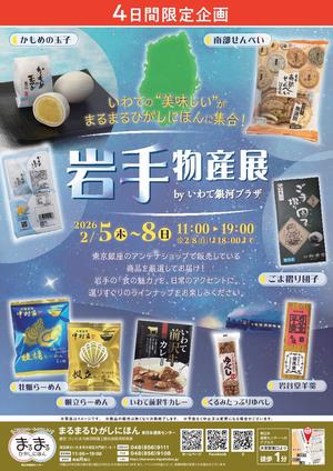 まるまるひがしにほんで「岩手物産展 by いわて銀河プラザ」を開催します！
