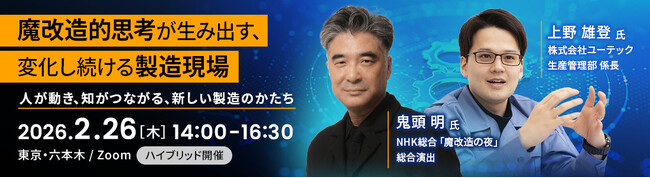 【2月26日セミナー開催】魔改造的思考が生み出す、変化し続ける製造現場～人が動き、知がつながる、新しい製造のかたち～