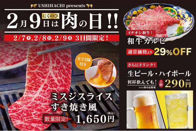 焼肉店「USHIHACHI（ウシハチ）」2月7日（土）より年に一度の『肉の日（2/9）』キャンペーンを開催