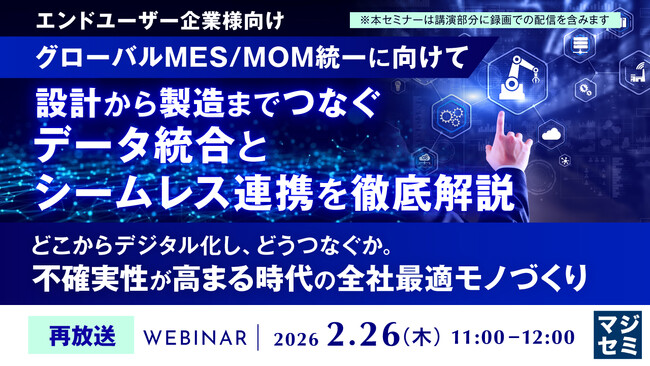 『【再放送】【グローバルMES/MOM統一に向けて】設計から製造までつなぐデータ統合とシームレス連携を徹底解説』というテーマのウェビナーを開催