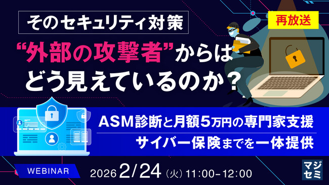 『【再放送】そのセキュリティ対策、