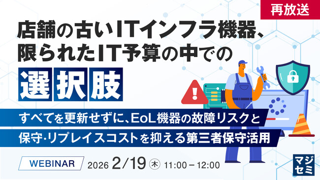 『【再放送】店舗の古いITインフラ機器、限られたIT予算の中での選択肢』というテーマのウェビナーを開催
