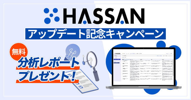 【HASSANアップデート記念】新規事業の「行き詰まり」を打破する「分析レポート無料プレゼントキャンペーン」を開始