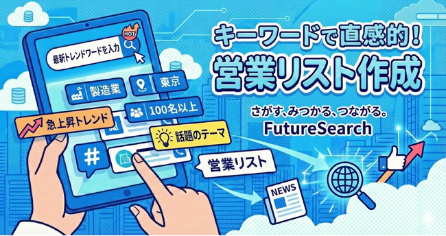 2025年に検索された7,000件以上の検索履歴から分析。「キーワード検索」で実現する、営業リスト作成の4つの活用パターンを公開