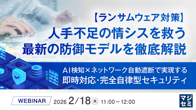 『【ランサムウェア対策】人手不足の情シスを救う、最新の防御モデルを徹底解説』というテーマのウェビナーを開催