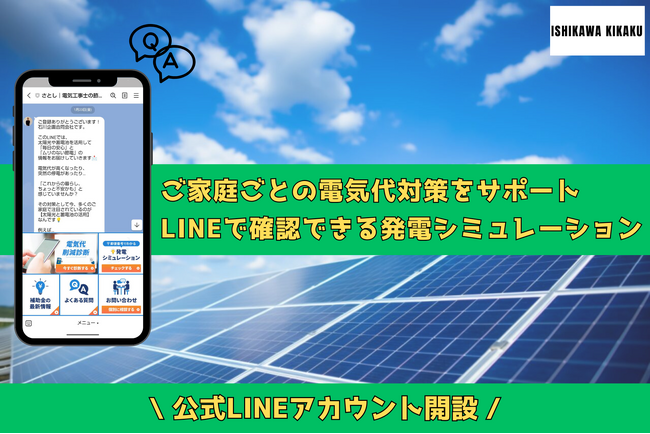 石川企画合同会社、電気代の悩みをLINEで即解決する公式アカウントを開設。郵便番号でわかる「発電シミュレーション」など5つの機能を搭載