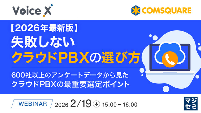 『【2026年最新版】失敗しないクラウドPBXの選び方』というテーマのウェビナーを開催