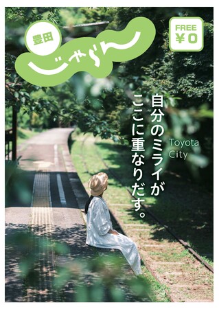 【愛知県豊田市】豊田市の遊び・体験・暮らしの魅力を発信！若者向けのプロモーションキャンペーンを実施します