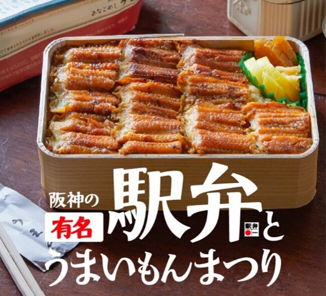 【阪神梅田本店】大人気『駅弁の祭典』が２年ぶりに！全国各地から約350種類の弁当が集結します